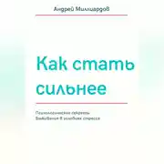 Постер книги Как стать сильнее. Психологические секреты выживания в условиях стресса
