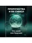 Артем Демиденко - Пророчества и их смысл: Что несёт нам будущее