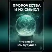 Постер книги Пророчества и их смысл: Что несёт нам будущее