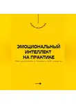 Андрей Миллиардов - Эмоциональный интеллект на практике. Как чувствовать и понимать себя и других