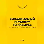 Постер книги Эмоциональный интеллект на практике. Как чувствовать и понимать себя и других