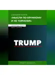 Проект «20 минут» - Саммари: мысли по-крупному и не тормози! Дональд Трамп, Билл Занкер