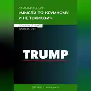 Постер книги Саммари: мысли по-крупному и не тормози! Дональд Трамп, Билл Занкер