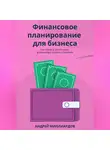 Андрей Миллиардов - Финансовое планирование для бизнеса. Как строить устойчивую финансовую модель компании