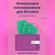 Постер книги Финансовое планирование для бизнеса. Как строить устойчивую финансовую модель компании