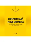 Андрей Миллиардов - Секретный код успеха. Что отличает победителей от остальных