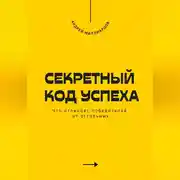 Постер книги Секретный код успеха. Что отличает победителей от остальных