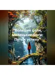 Дьякон Святой - «Большие цели, маленькие шаги: Путь к успеху»