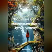 Постер книги «Большие цели, маленькие шаги: Путь к успеху»
