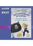 Роб Скоттон - Котенок Шмяк и Сырник. Большая книга историй о дружбе