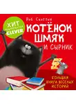 Роб Скоттон - Котенок Шмяк и Сырник. Большая книга веселых историй