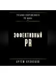 Артем Кузнецов - Эффективный PR