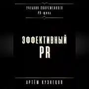 Постер книги Эффективный PR