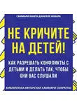 Полина Бондарева - Саммари книги Даниэле Новары «Не кричите на детей! Как разрешать конфликты с детьми и делать так, чтобы они вас слушали»