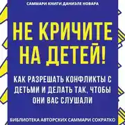Постер книги Саммари книги Даниэле Новары «Не кричите на детей! Как разрешать конфликты с детьми и делать так, чтобы они вас слушали»