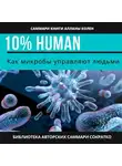 Ирина Селиванова - Саммари книги Аланны Коллен «10% Human. Как микробы управляют людьми»