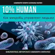 Постер книги Саммари книги Аланны Коллен «10% Human. Как микробы управляют людьми»
