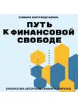 Елена Лещенко - Саммари книги Бодо Шефера «Путь к финансовой свободе»
