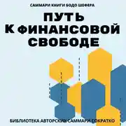 Постер книги Саммари книги Бодо Шефера «Путь к финансовой свободе»