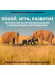 Полина Крупышева - Саммари книги Деборы Макнамары «Покой, игра, развитие. Как взрослые растят маленьких детей, а маленькие дети растят взрослых»