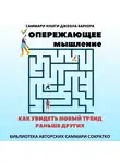Полина Крупышева - Саммари книги Джоэла Баркера «Опережающее мышление. Как увидеть новый тренд раньше других»
