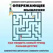 Постер книги Саммари книги Джоэла Баркера «Опережающее мышление. Как увидеть новый тренд раньше других»
