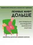 Полина Крупышева - Саммари книги Петера Акста, Михаэлы Акст-Гадерманн «Ленивые живут дольше. Как правильно распределять жизненную энергию»