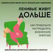 Постер книги Саммари книги Петера Акста, Михаэлы Акст-Гадерманн «Ленивые живут дольше. Как правильно распределять жизненную энергию»