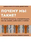 Полина Бондарева - Саммари книги Отто Крегера и Джанет Тьюсен «Почему мы такие? 16 типов личности, определяющих, как мы живём, работаем и любим»
