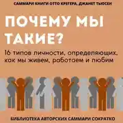 Постер книги Саммари книги Отто Крегера и Джанет Тьюсен «Почему мы такие? 16 типов личности, определяющих, как мы живём, работаем и любим»