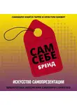 Полина Крупышева - Саммари книги Гарри Беквита «Сам себе бренд. Искусство самопрезентации»
