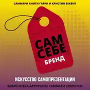 Постер книги Саммари книги Гарри Беквита «Сам себе бренд. Искусство самопрезентации»