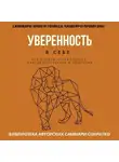 Полина Крупышева - Саммари книги Томаса Чаморро-Премузика «Уверенность в себе. Как повысить самооценку, преодолеть страхи и сомнения»