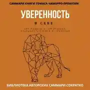 Постер книги Саммари книги Томаса Чаморро-Премузика «Уверенность в себе. Как повысить самооценку, преодолеть страхи и сомнения»