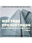 Елена Лещенко - Саммари книги Дэна Кеннеди, Дастина Мэтьюса «Жесткие презентации. Как продать что угодно кому угодно»