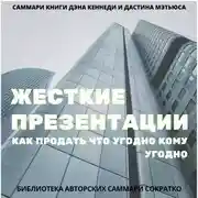 Постер книги Саммари книги Дэна Кеннеди, Дастина Мэтьюса «Жесткие презентации. Как продать что угодно кому угодно»