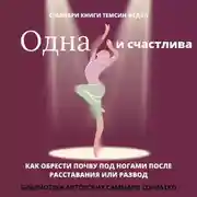 Постер книги Саммари книги Темсин Федэл «Одна и счастлива. Как обрести почву под ногами после расставания или развода»