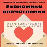Постер книги Саммари книги Джозефа Пайна, Джеймса Гилмора «Экономика впечатлений: как превратить покупку в захватывающее действие»