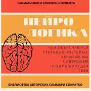 Постер книги Саммари книги Элиезера Штернберга «Нейрологика. Чем объясняются странные поступки, которые мы совершаем неожиданно для себя»