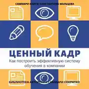 Постер книги Саммари книги Константина Мальцева «Ценный кадр. Как построить эффективную систему обучения в компании»