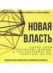 Елена Лещенко - Саммари книги Джереми Хейманса, Генри Тиммса «Новая власть. Какие силы управляют миром, и как заставить их работать на вас»