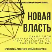 Постер книги Саммари книги Джереми Хейманса, Генри Тиммса «Новая власть. Какие силы управляют миром, и как заставить их работать на вас»