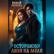 Постер книги Осторожно! Лиэн на мели