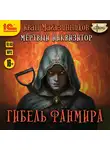 Иван Магазинников - Мертвый инквизитор 5. Гибель Фанмира