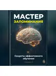 Артем Демиденко - Мастер запоминания: Секреты эффективного обучения
