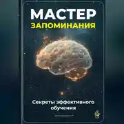 Постер книги Мастер запоминания: Секреты эффективного обучения