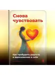 Артем Демиденко - Снова чувствовать: Как пробудить радость и вдохновение в себе