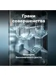 Артем Демиденко - Грани совершенства: Формула бесконечного роста