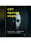 Артем Демиденко - GPT против мира: Почему ИИ – твой новый союзник (или враг?)