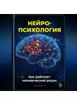 Артем Демиденко - Нейропсихология: Как работает человеческий разум